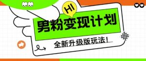 男粉变现计划，全新升级玩法，小白宝妈轻松上手日入5张【揭秘】-沐风资源库