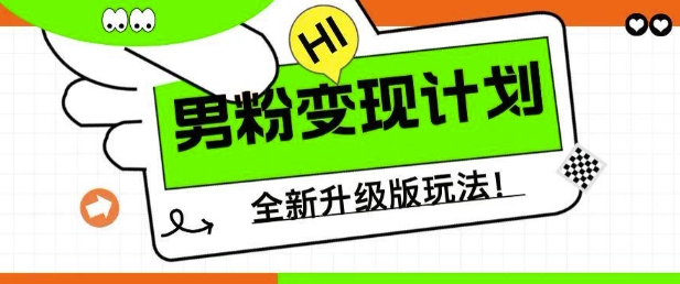 男粉变现计划，全新升级玩法，小白宝妈轻松上手日入5张【揭秘】-沐风资源库