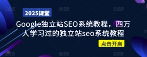 Google独立站SEO系统教程，四万人学习过的独立站seo系统教程-沐风资源库