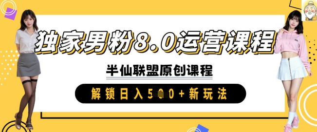独家男粉8.0运营课程，实操进阶，解锁日入 5张 新玩法-沐风资源库