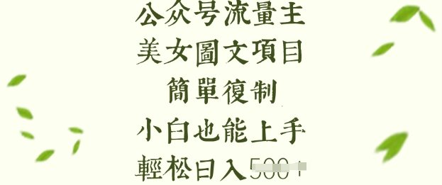 流量主长期收益项目，美女图片简单复制，小白也能上手，轻松日入5张-沐风资源库