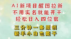AI新风口，2025拉新项目，醒图拉新强势来袭，五分钟一条作品，单号日入四位数-沐风资源库