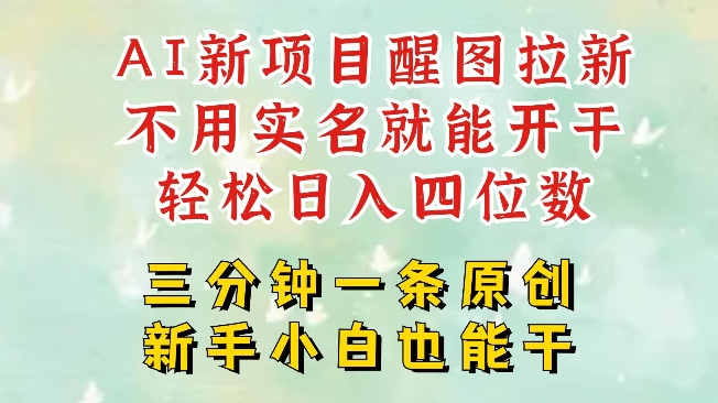 AI新风口，2025拉新项目，醒图拉新强势来袭，五分钟一条作品，单号日入四位数-沐风资源库