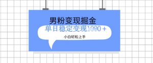 全新男粉掘金计划，升级玩法，新手轻松上手日入多张【揭秘】-沐风资源库