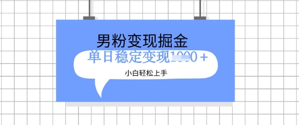 全新男粉掘金计划，升级玩法，新手轻松上手日入多张【揭秘】-沐风资源库