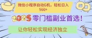0门槛副业首选，微信小程序挂JI，让你轻松实现经济独立【揭秘】-沐风资源库