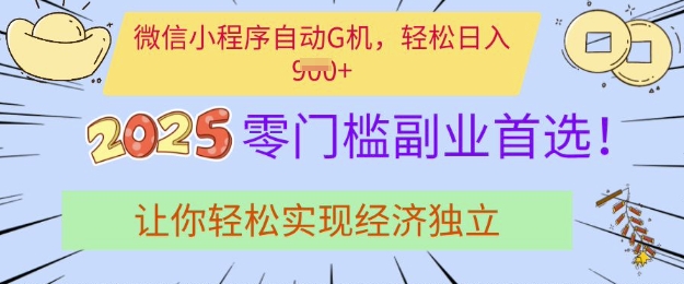 0门槛副业首选，微信小程序挂JI，让你轻松实现经济独立【揭秘】-沐风资源库