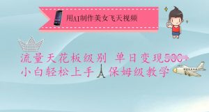用AI制作美女飞天视频，流量天花板级别，单日变现5张+小白轻松上手，保姆级教学-沐风资源库