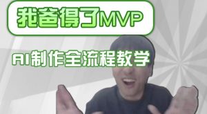条条爆款的IP人物吐槽评分怎么制作，AI画面替换，声色克隆，全流程教学-沐风资源库