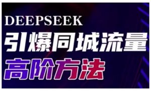 Deepseek引爆同城引流高阶玩法，助力实体门店实现高效转化与传播-沐风资源库