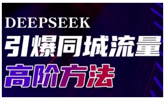 Deepseek引爆同城引流高阶玩法，助力实体门店实现高效转化与传播-沐风资源库