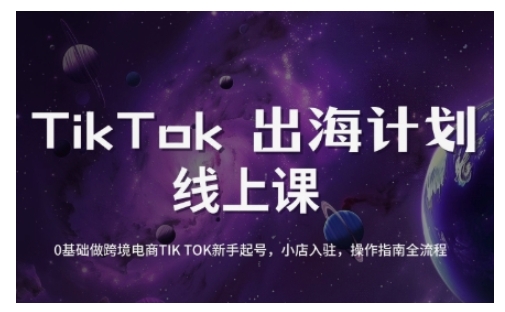 TikTok跨境电商新手起号与运营全攻略，0基础做跨境电商TIKTOK新手起号，小店入驻，操作指南全流程-沐风资源库