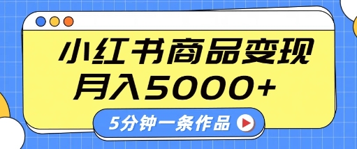 小红书字幕作品玩法，商单变现月入5k+，5分钟一条作品-沐风资源库