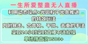 一生所爱无人整蛊升级版9.0，利用动态噪点+光斑粒子光条推进的特效玩法，实现24小时实时直播不违规操，单场日入1.5k-沐风资源库