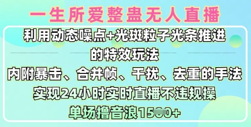 一生所爱无人整蛊升级版9.0，利用动态噪点+光斑粒子光条推进的特效玩法，实现24小时实时直播不违规操，单场日入1.5k-沐风资源库