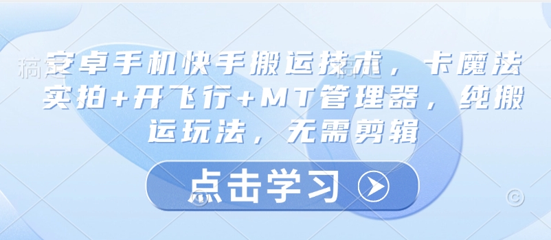安卓手机快手搬运技术，卡魔法实拍+开飞行+MT管理器，纯搬运玩法，无需剪辑-沐风资源库