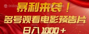 暴利来袭，多号观看电影预告片，可以批量可矩阵，日入多张-沐风资源库