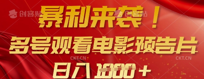 暴利来袭，多号观看电影预告片，可以批量可矩阵，日入多张-沐风资源库