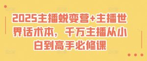 2025主播蜕变营+主播世界话术本，千万主播从小白到高手必修课-沐风资源库