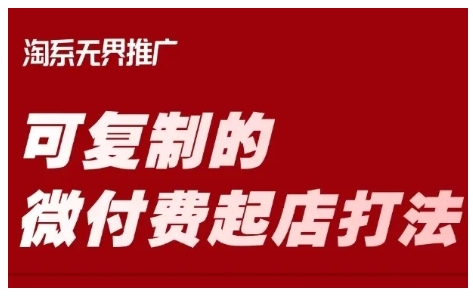 淘宝可复制的微付费起店打法，带你掌握可复制的微付费起店打法-沐风资源库