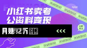 小红书卖考公资料，风口型项目，单价10-100都可，一日几张没问题-沐风资源库
