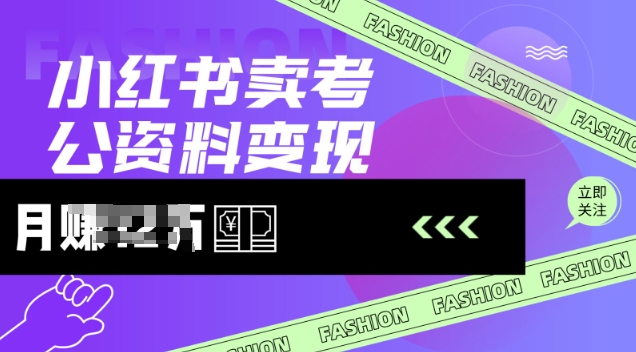 小红书卖考公资料，风口型项目，单价10-100都可，一日几张没问题-沐风资源库