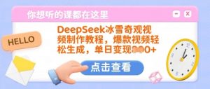 DeepSeek冰雪奇观视频制作教程,爆款视频轻松生成,单日变现多张-沐风资源库