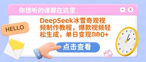 DeepSeek冰雪奇观视频制作教程,爆款视频轻松生成,单日变现多张-沐风资源库