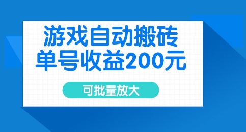 游戏自动搬砖，单号收益2张，可批量放大【揭秘】-沐风资源库