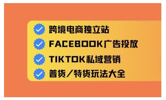 跨境电商独立站及全域流量营销,从0基础快速入门并精通跨境电商运营-沐风资源库