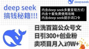 用DeepSeek日洗百篇公众号文章，轻松日引300+创业粉，卖项目月入1w+-沐风资源库