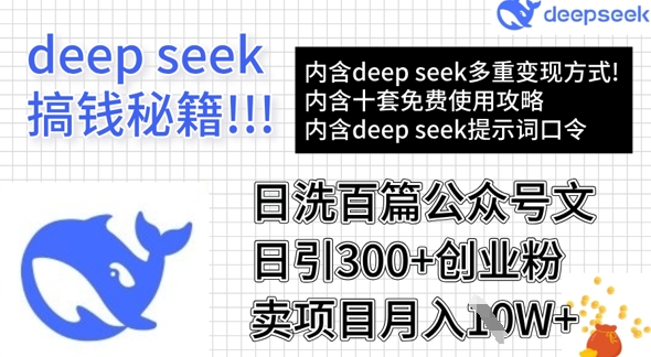 用DeepSeek日洗百篇公众号文章，轻松日引300+创业粉，卖项目月入1w+-沐风资源库