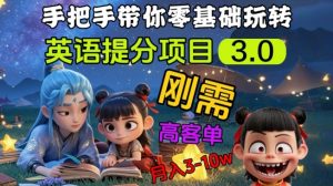 英语提分项目3.0，私域高客单价，刚需，月入3-10个-沐风资源库