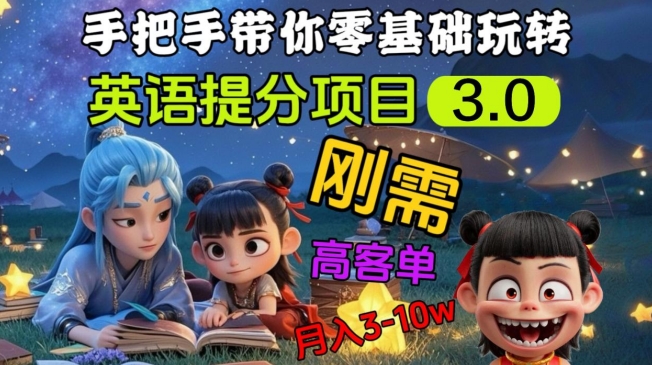 英语提分项目3.0，私域高客单价，刚需，月入3-10个-沐风资源库