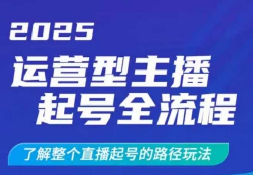 2025运营型主播起号全流程，了解整个直播起号的路径玩法（全程一个半小时，干货满满）-沐风资源库