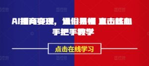 AI播商变现,通俗易懂 直击核心 手把手教学-沐风资源库