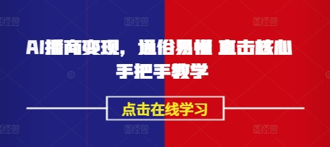 AI播商变现,通俗易懂 直击核心 手把手教学-沐风资源库