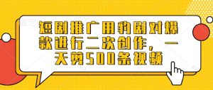 短剧推广用豹剧对爆款进行二次创作，一天剪500条视频-沐风资源库