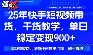 25年最新快手短视频带货，单日稳定变现900+，没有技术门槛，做就有收益【揭秘】-沐风资源库