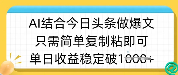 ai结合今日头条做半原创爆款视频，单日收益稳定多张，只需简单复制粘-沐风资源库