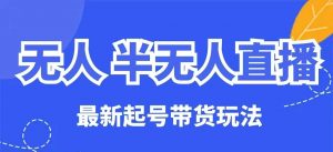 无人半无人直播最新起号带货玩法,全是干货(保姆级教程)-沐风资源库