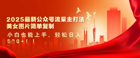 2025最新公众号流量主打法，美女图片简单复制，小白也能上手，轻松日入5张-沐风资源库