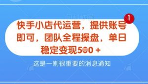 【快手小店代运营3.0】，模式新升级，收益五五分，稳定单日8张【揭秘】-沐风资源库