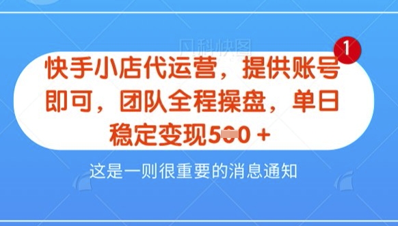 【快手小店代运营3.0】，模式新升级，收益五五分，稳定单日8张【揭秘】-沐风资源库