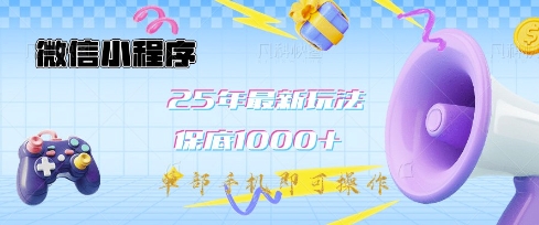 微信小程序25年最新教学保底日入1k+，最新玩法，单部手机即可操作，做就有收益【揭秘】-沐风资源库