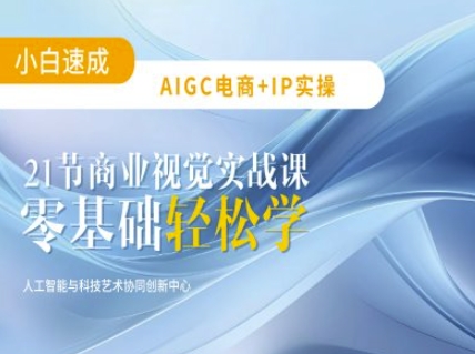 AIGC电商必备实操：21节平面设计实战课，教你玩转AI-沐风资源库