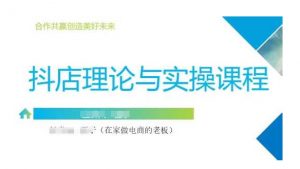 抖音小店运营课，从零基础到精通，包含注册开店、选品、推广-沐风资源库