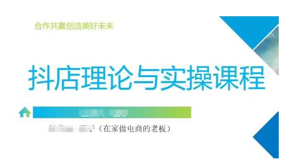 抖音小店运营课，从零基础到精通，包含注册开店、选品、推广-沐风资源库