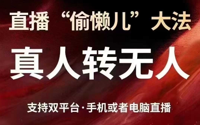 直播“偷懒儿”大法，真人转无人，支持抖音视频号双平台手机或者电脑直播-沐风资源库