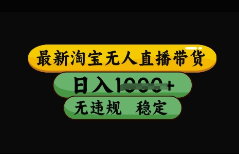 最新淘宝无人直播带货，日入几张，不违规不封号稳定，3月中旬研究的独家技术，操作简单【揭秘】-沐风资源库